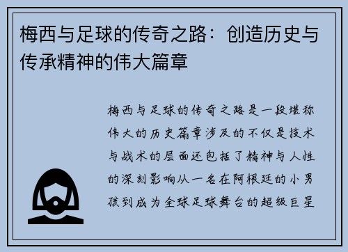 梅西与足球的传奇之路：创造历史与传承精神的伟大篇章
