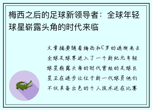 梅西之后的足球新领导者:全球年轻球星崭露头角的时代来临 梅西之后的足球新领导者:全球年轻球星崭露头角的时代来临