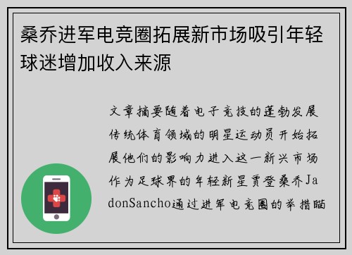 桑乔进军电竞圈拓展新市场吸引年轻球迷增加收入来源 桑乔进军电竞圈拓展新市场吸引年轻球迷增加收入来源