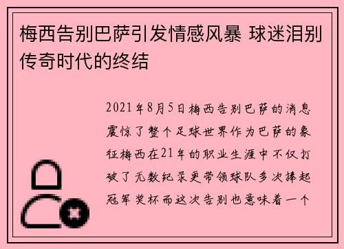 梅西告别巴萨引发情感风暴 球迷泪别传奇时代的终结