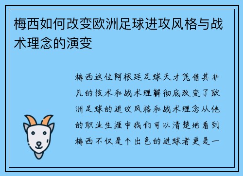 梅西如何改变欧洲足球进攻风格与战术理念的演变 梅西如何改变欧洲足球进攻风格与战术理念的演变