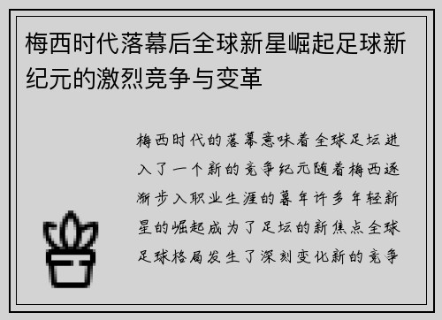 梅西时代落幕后全球新星崛起足球新纪元的激烈竞争与变革