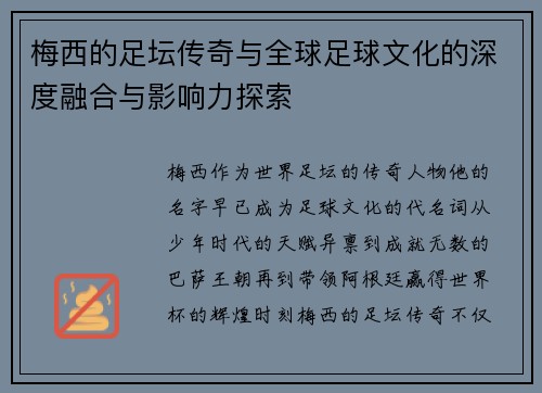 梅西的足坛传奇与全球足球文化的深度融合与影响力探索