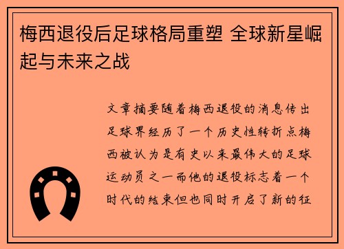 梅西退役后足球格局重塑 全球新星崛起与未来之战