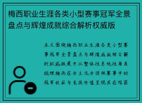 梅西职业生涯各类小型赛事冠军全景盘点与辉煌成就综合解析权威版