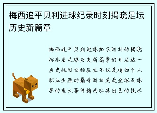 梅西追平贝利进球纪录时刻揭晓足坛历史新篇章