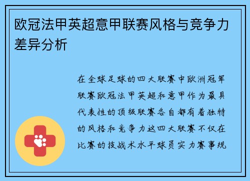 欧冠法甲英超意甲联赛风格与竞争力差异分析