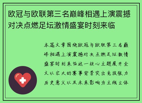 欧冠与欧联第三名巅峰相遇上演震撼对决点燃足坛激情盛宴时刻来临