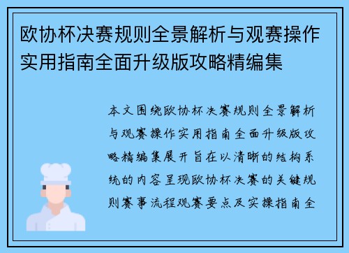 欧协杯决赛规则全景解析与观赛操作实用指南全面升级版攻略精编集 欧协杯决赛规则全景解析与观赛操作实用指南全面升级版攻略精编集
