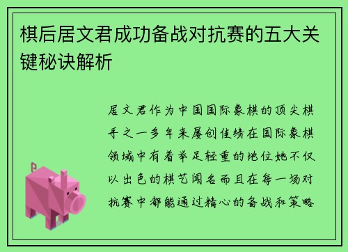 棋后居文君成功备战对抗赛的五大关键秘诀解析