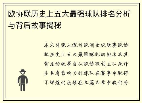 欧协联历史上五大最强球队排名分析与背后故事揭秘