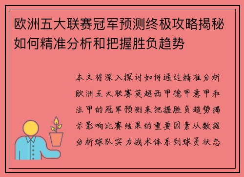 欧洲五大联赛冠军预测终极攻略揭秘如何精准分析和把握胜负趋势 欧洲五大联赛冠军预测终极攻略揭秘如何精准分析和把握胜负趋势