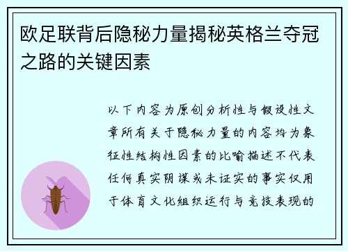 欧足联背后隐秘力量揭秘英格兰夺冠之路的关键因素 欧足联背后隐秘力量揭秘英格兰夺冠之路的关键因素