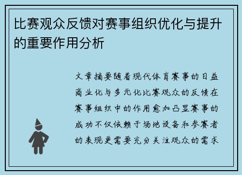比赛观众反馈对赛事组织优化与提升的重要作用分析