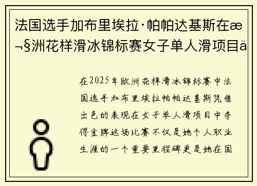 法国选手加布里埃拉·帕帕达基斯在欧洲花样滑冰锦标赛女子单人滑项目中夺得金牌 法国选手加布里埃拉·帕帕达基斯在欧洲花样滑冰锦标赛女子单人滑项目中夺得金牌