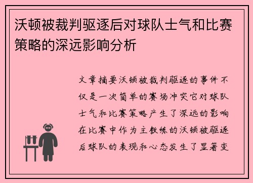 沃顿被裁判驱逐后对球队士气和比赛策略的深远影响分析