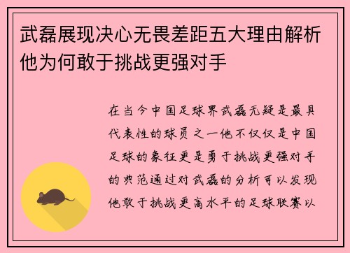 武磊展现决心无畏差距五大理由解析他为何敢于挑战更强对手