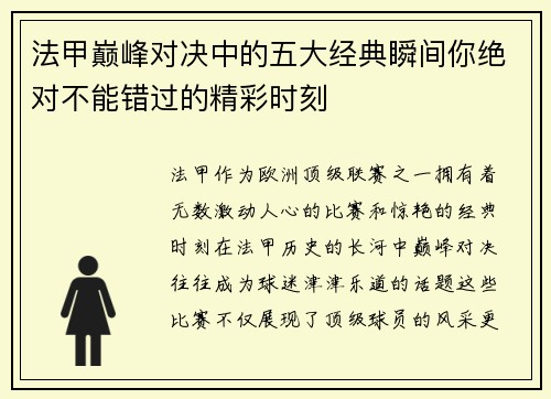法甲巅峰对决中的五大经典瞬间你绝对不能错过的精彩时刻 法甲巅峰对决中的五大经典瞬间你绝对不能错过的精彩时刻