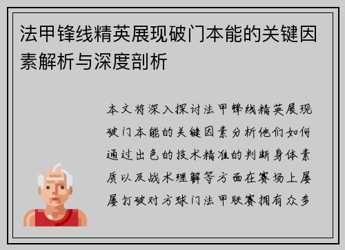 法甲锋线精英展现破门本能的关键因素解析与深度剖析
