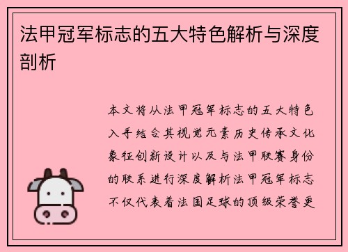 法甲冠军标志的五大特色解析与深度剖析
