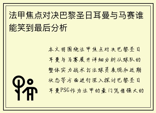 法甲焦点对决巴黎圣日耳曼与马赛谁能笑到最后分析 法甲焦点对决巴黎圣日耳曼与马赛谁能笑到最后分析