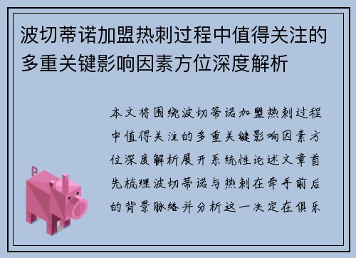 波切蒂诺加盟热刺过程中值得关注的多重关键影响因素方位深度解析