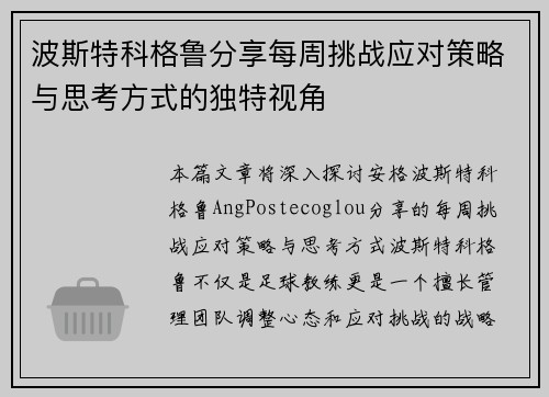 波斯特科格鲁分享每周挑战应对策略与思考方式的独特视角 波斯特科格鲁分享每周挑战应对策略与思考方式的独特视角