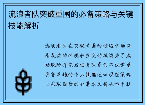 流浪者队突破重围的必备策略与关键技能解析