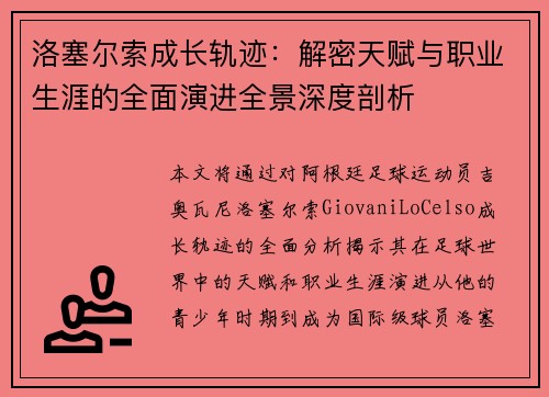 洛塞尔索成长轨迹：解密天赋与职业生涯的全面演进全景深度剖析