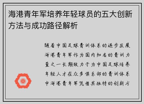 海港青年军培养年轻球员的五大创新方法与成功路径解析