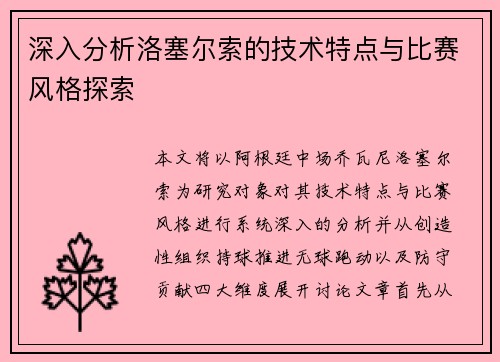 深入分析洛塞尔索的技术特点与比赛风格探索 深入分析洛塞尔索的技术特点与比赛风格探索