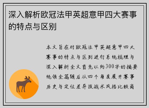深入解析欧冠法甲英超意甲四大赛事的特点与区别