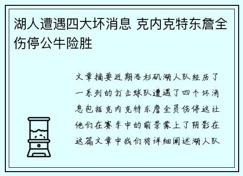 湖人遭遇四大坏消息 克内克特东詹全伤停公牛险胜 湖人遭遇四大坏消息 克内克特东詹全伤停公牛险胜