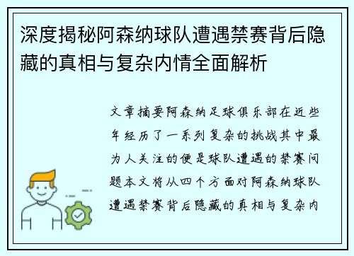 深度揭秘阿森纳球队遭遇禁赛背后隐藏的真相与复杂内情全面解析