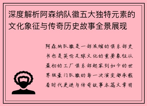 深度解析阿森纳队徽五大独特元素的文化象征与传奇历史故事全景展现