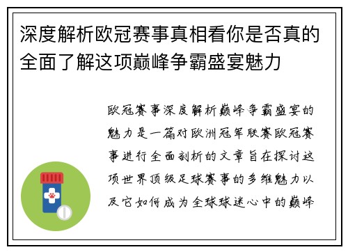 深度解析欧冠赛事真相看你是否真的全面了解这项巅峰争霸盛宴魅力