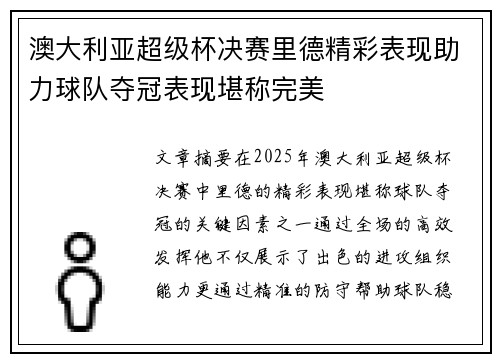 澳大利亚超级杯决赛里德精彩表现助力球队夺冠表现堪称完美