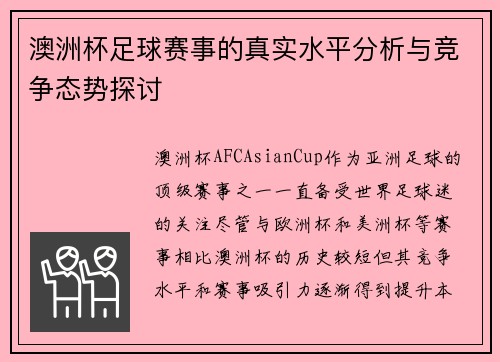 澳洲杯足球赛事的真实水平分析与竞争态势探讨