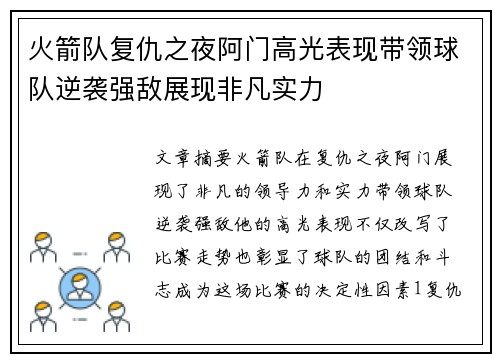 火箭队复仇之夜阿门高光表现带领球队逆袭强敌展现非凡实力