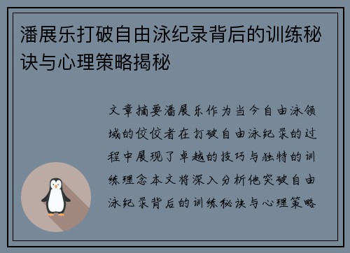 潘展乐打破自由泳纪录背后的训练秘诀与心理策略揭秘
