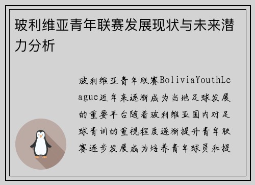 玻利维亚青年联赛发展现状与未来潜力分析 玻利维亚青年联赛发展现状与未来潜力分析