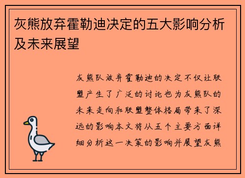 灰熊放弃霍勒迪决定的五大影响分析及未来展望 灰熊放弃霍勒迪决定的五大影响分析及未来展望