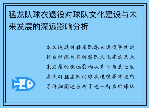 猛龙队球衣退役对球队文化建设与未来发展的深远影响分析