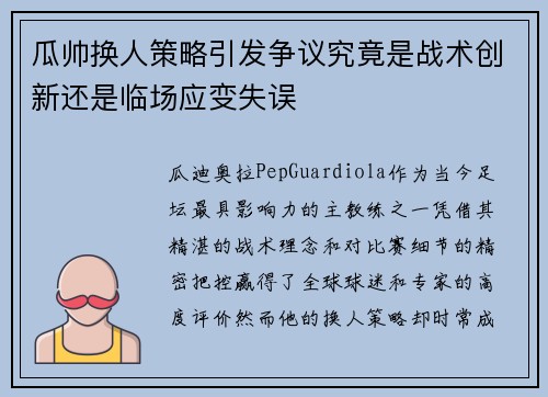 瓜帅换人策略引发争议究竟是战术创新还是临场应变失误
