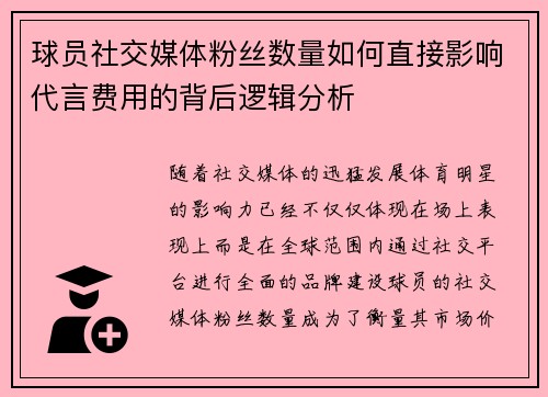 球员社交媒体粉丝数量如何直接影响代言费用的背后逻辑分析