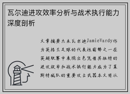 瓦尔迪进攻效率分析与战术执行能力深度剖析