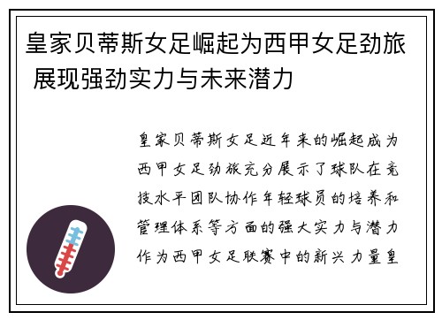 皇家贝蒂斯女足崛起为西甲女足劲旅 展现强劲实力与未来潜力
