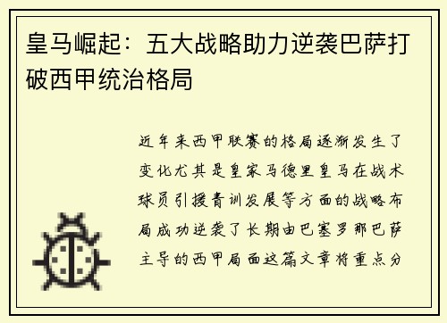 皇马崛起：五大战略助力逆袭巴萨打破西甲统治格局