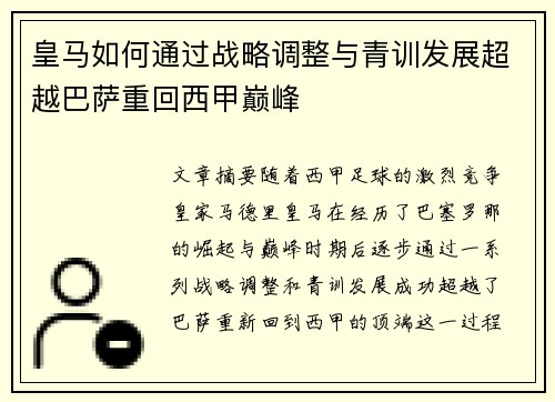 皇马如何通过战略调整与青训发展超越巴萨重回西甲巅峰 皇马如何通过战略调整与青训发展超越巴萨重回西甲巅峰