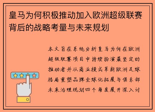 皇马为何积极推动加入欧洲超级联赛背后的战略考量与未来规划
